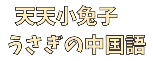 うさぎの中国語 - 天天小兔子