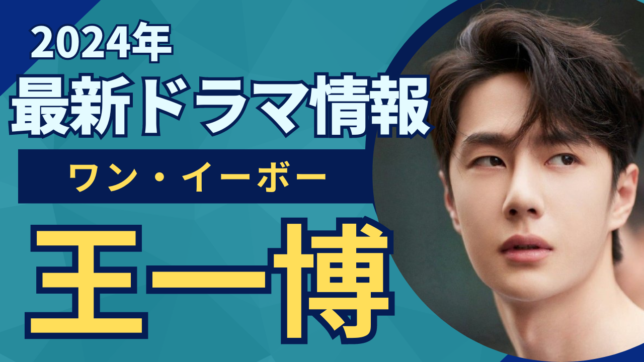 俳優紹介「王一博（ワン・イーボー」 | うさぎの中国語 – 天天小兔子