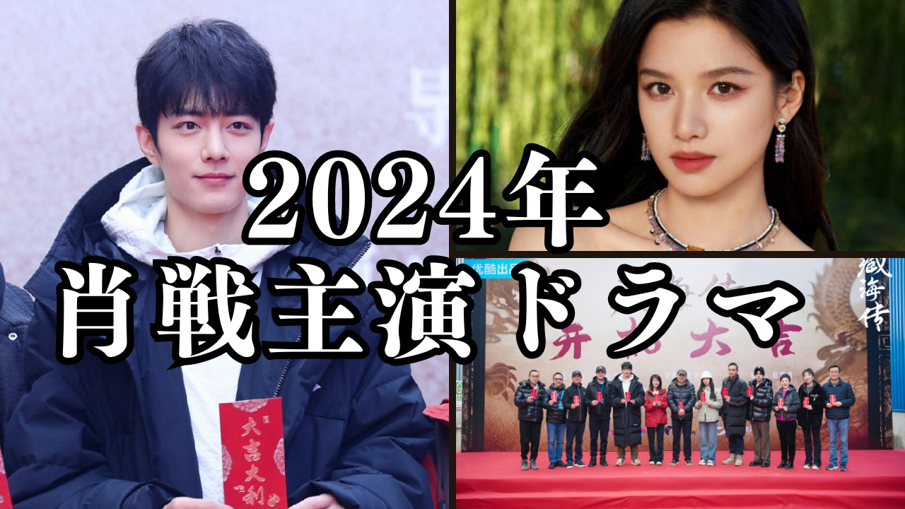 シャオ・ジャン主演2024年ドラマ「藏海伝」 | うさぎの中国語 – 天天小兔子